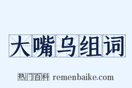 大嘴乌组词是什么意思的图片